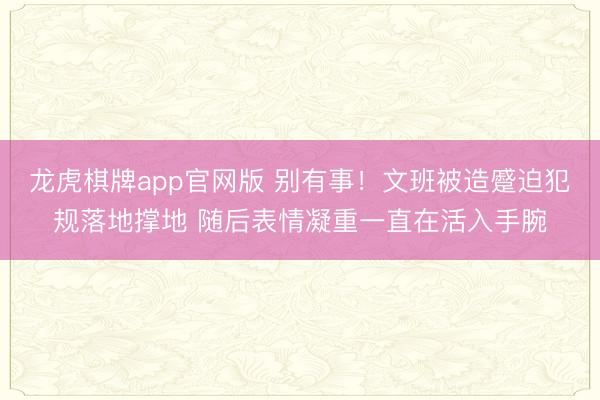 龙虎棋牌app官网版 别有事！文班被造蹙迫犯规落地撑地 随后表情凝重一直在活入手腕