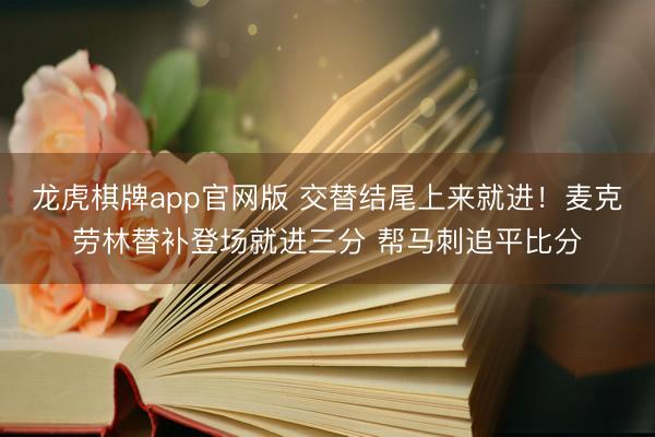 龙虎棋牌app官网版 交替结尾上来就进！麦克劳林替补登场就进三分 帮马刺追平比分