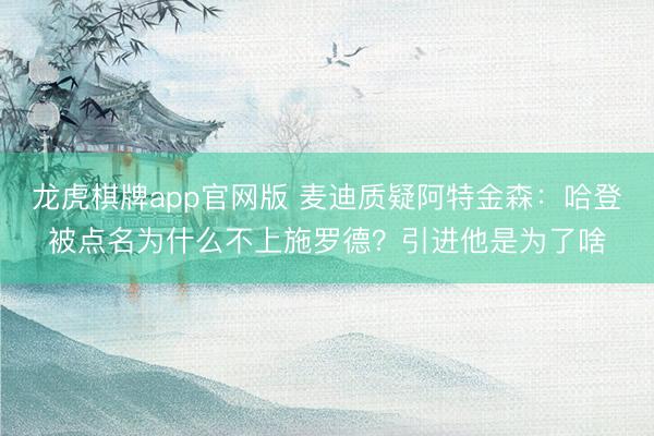 龙虎棋牌app官网版 麦迪质疑阿特金森：哈登被点名为什么不上施罗德？引进他是为了啥