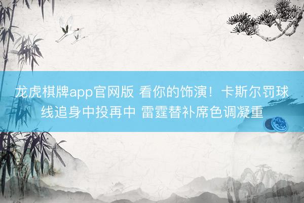 龙虎棋牌app官网版 看你的饰演！卡斯尔罚球线追身中投再中 雷霆替补席色调凝重