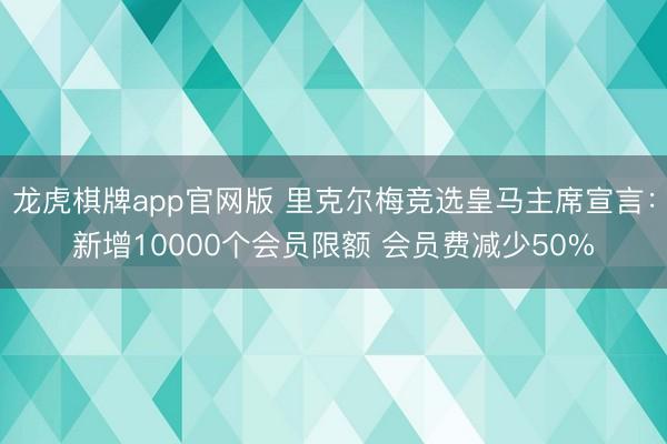 龙虎棋牌app官网版 里克尔梅竞选皇马主席宣言：新增10000个会员限额 会员费减少50%