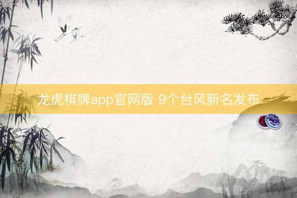 龙虎棋牌app官网版 9个台风新名发布