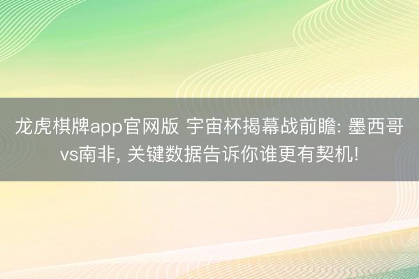 龙虎棋牌app官网版 宇宙杯揭幕战前瞻: 墨西哥vs南非， 关键数据告诉你谁更有契机!
