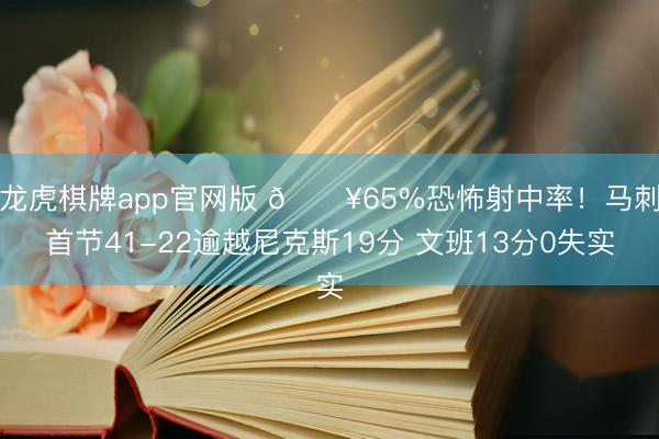龙虎棋牌app官网版 🔥65%恐怖射中率！马刺首节41-22逾越尼克斯19分 文班13分0失实