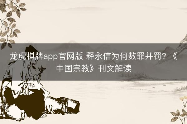 龙虎棋牌app官网版 释永信为何数罪并罚? 《中国宗教》刊文解读